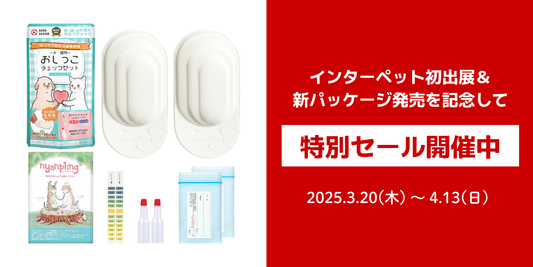 インターペット初出展&新パッケージ発売記念セール実施中|2025年3月20日~4月13日