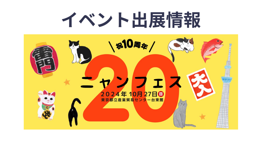 「ニャンフェス20」にnyanpling(ニャンプリング)が出展!2024年10月27日(日)東京浅草貿易センター台東館開催