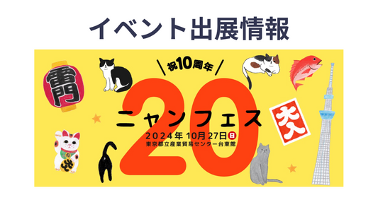 「ニャンフェス20」にnyanpling(ニャンプリング)が出展!2024年10月27日(日)東京浅草貿易センター台東館開催