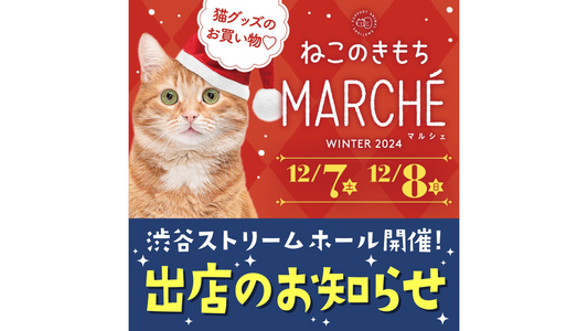 第5回ねこのきもちマルシェ、2024年12月渋谷ストリーム開催の猫イベント出展のお知らせ