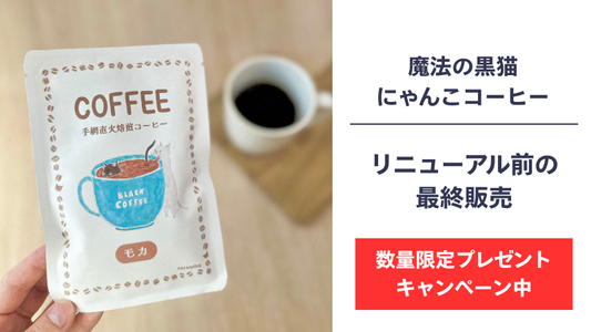 【数量限定プレゼント】魔法の黒猫にゃんこコーヒー、販売終了のお知らせ&お得なキャンペーン開催中