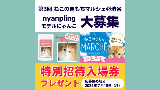 「第3回ねこのきもちマルシェ@渋谷」モデルにゃんこを大募集&特別招待入場券チケットプレゼント
