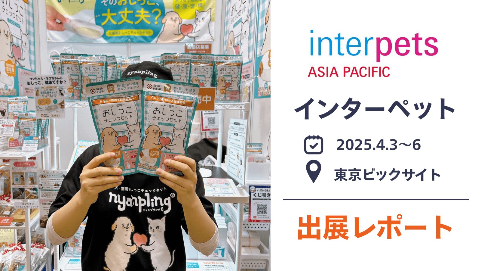 インターペット東京出展レポ&裏話|日本最大級のペットイベントに初出展しました!