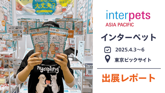 インターペット東京出展レポ&裏話|日本最大級のペットイベントに初出展しました!