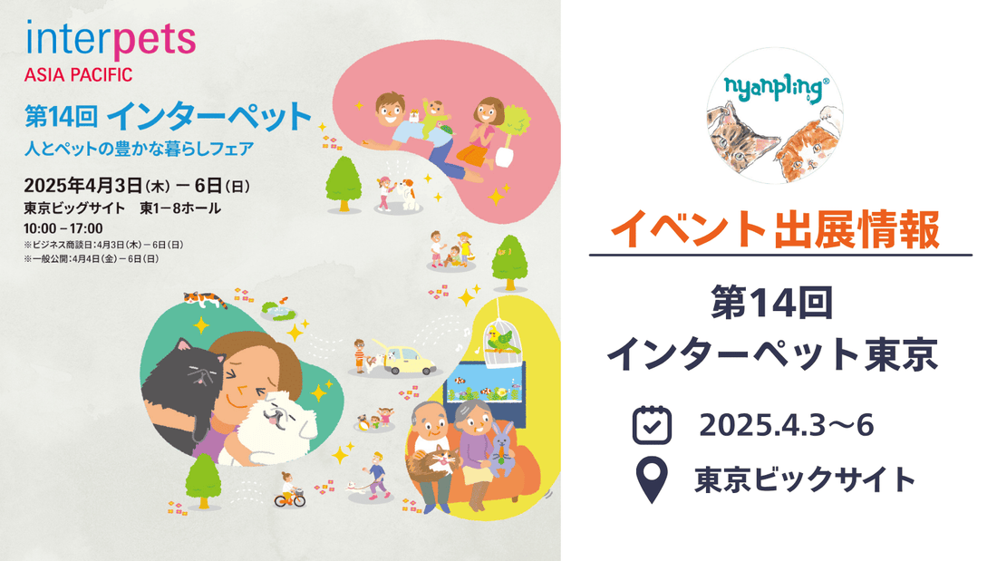 【2025年4月】インターペット東京にニャンプリングが初出展いたします!