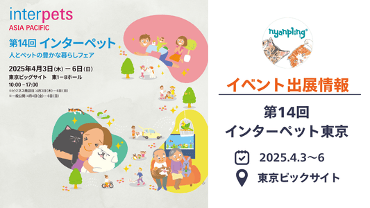 【2025年4月】インターペット東京にニャンプリングが初出展いたします!