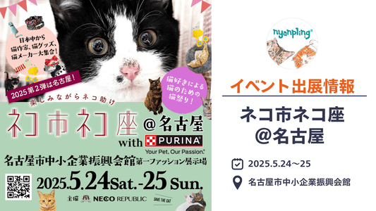 ネコ市ネコ座@名古屋2025にニャンプリングが初出展!|招待チケットプレゼントキャンペーン5月17日〆切!