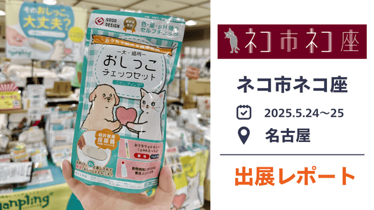 【出展レポ&裏話】ネコ市ネコ座2025@名古屋に出展しました!