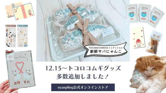 【新作追加】「新鮮サバにゃんこ」等、トコロコムギグッズ多数追加しました!