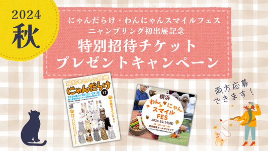 チケットが当たるチャンス!にゃんだらけ・わんにゃんスマイルフェス初出展記念プレゼントキャンペーン開催中【9月23日〆切】