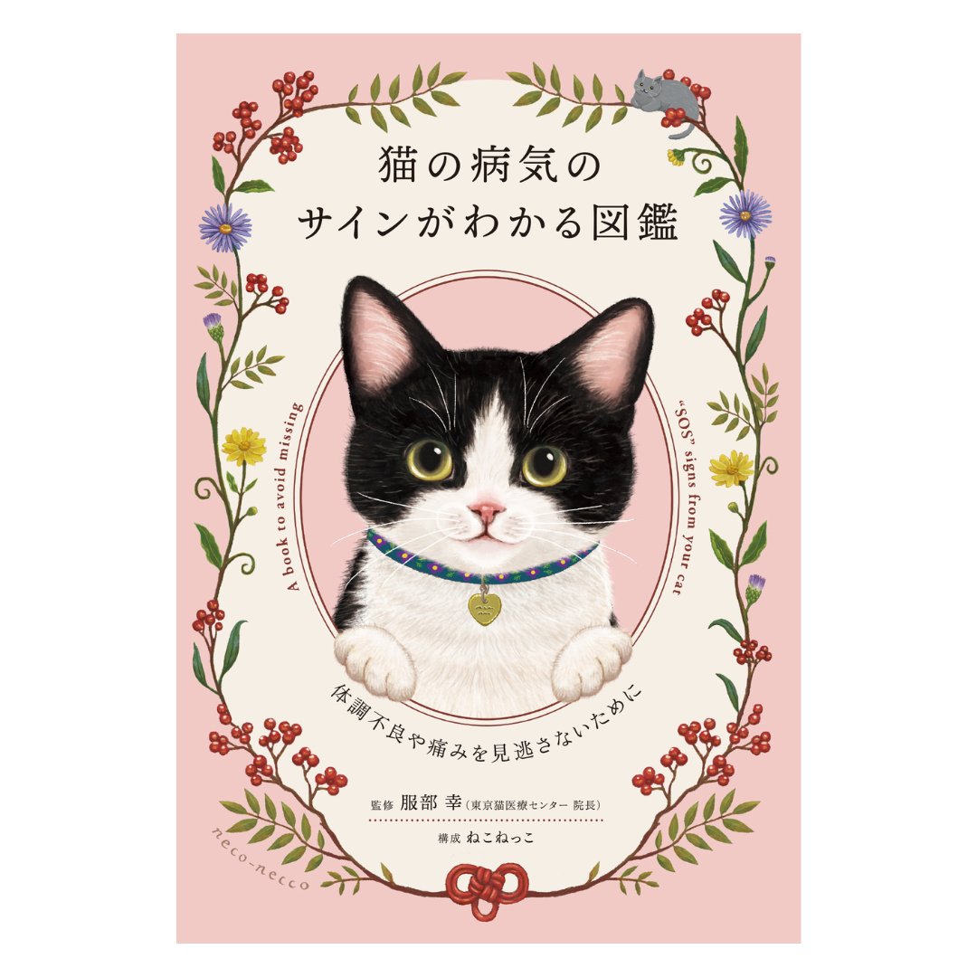 猫の病気のサインがわかる図鑑