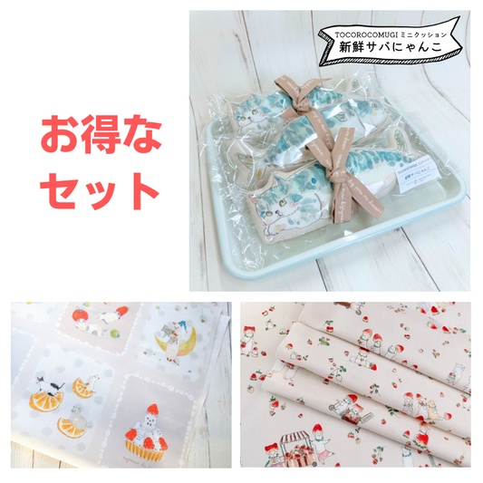 【お買い得】TOCOROCOMUGI「新鮮サバにゃんこ」ミニクッション&カットクロス×2種セット