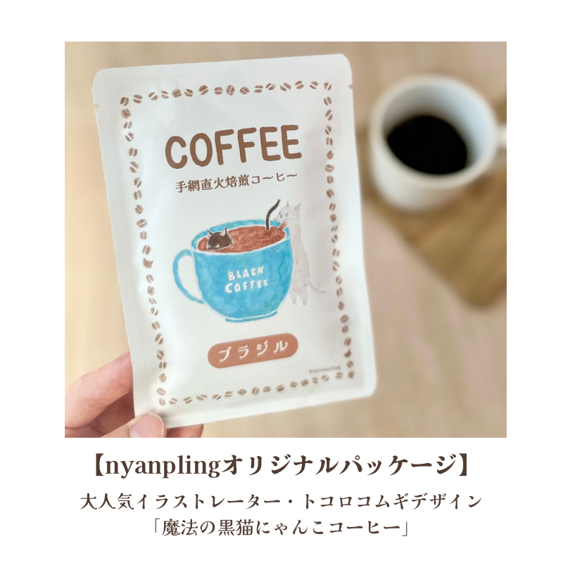 nyanplingオリジナルパッケージは、大人気イラストレータ―のトコロコムギさんデザインの「魔法の黒猫にゃんこコーヒー」