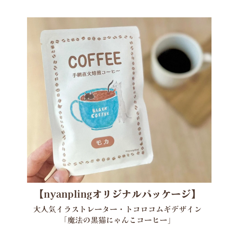 nyanplingオリジナルパッケージは、大人気イラストレータ―のトコロコムギさんデザインの「魔法の黒猫にゃんこコーヒー」