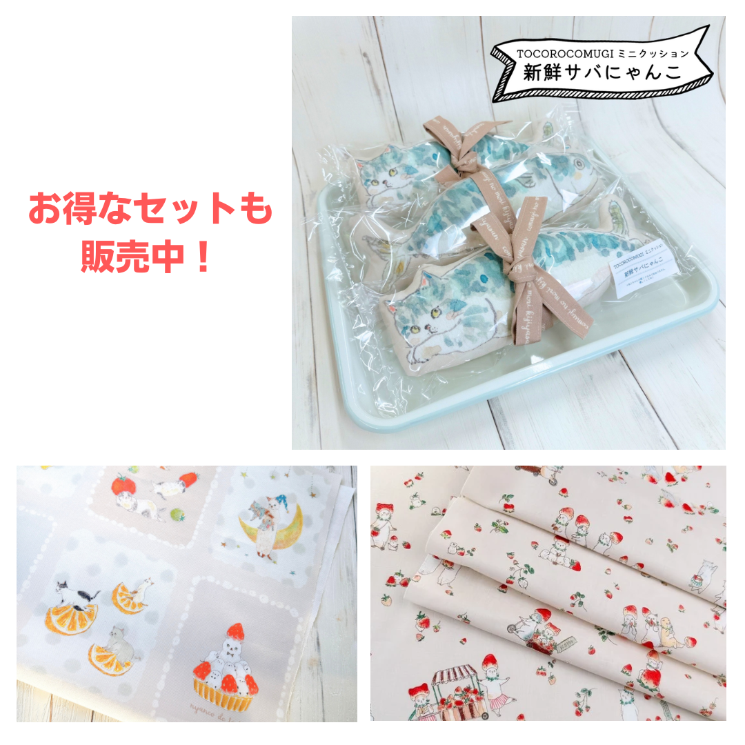 ミニクッションとパネル生地、いちご摘みにゃんこ生地のお得なセットも販売中!