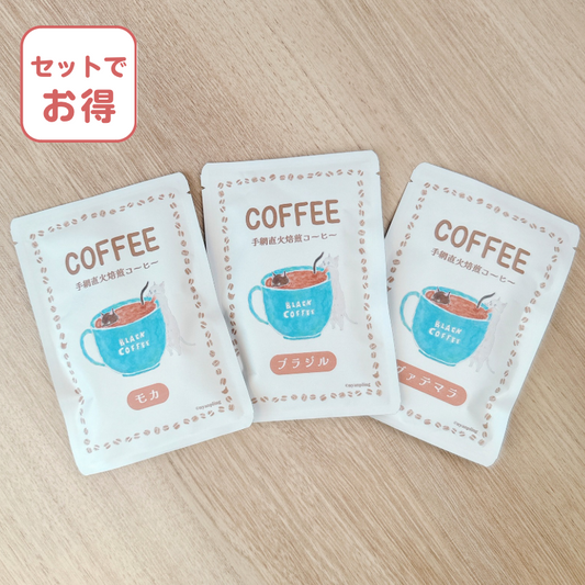 セットでお得なドリップコーヒー3種です。
