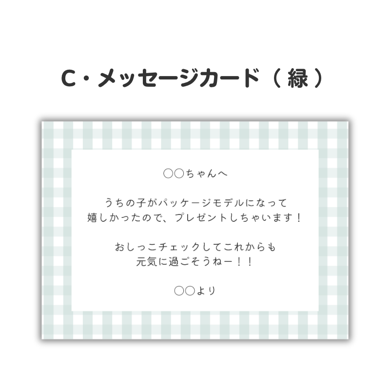 緑色のメッセージカード。250文字以内のお好きなメッセージを印字し同梱いたします。