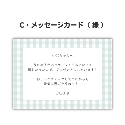 緑色のメッセージカード。250文字以内のお好きなメッセージを印字し同梱いたします。