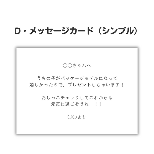 シンプルな黒字のメッセージカード。250文字以内のお好きなメッセージを印字し同梱いたします。