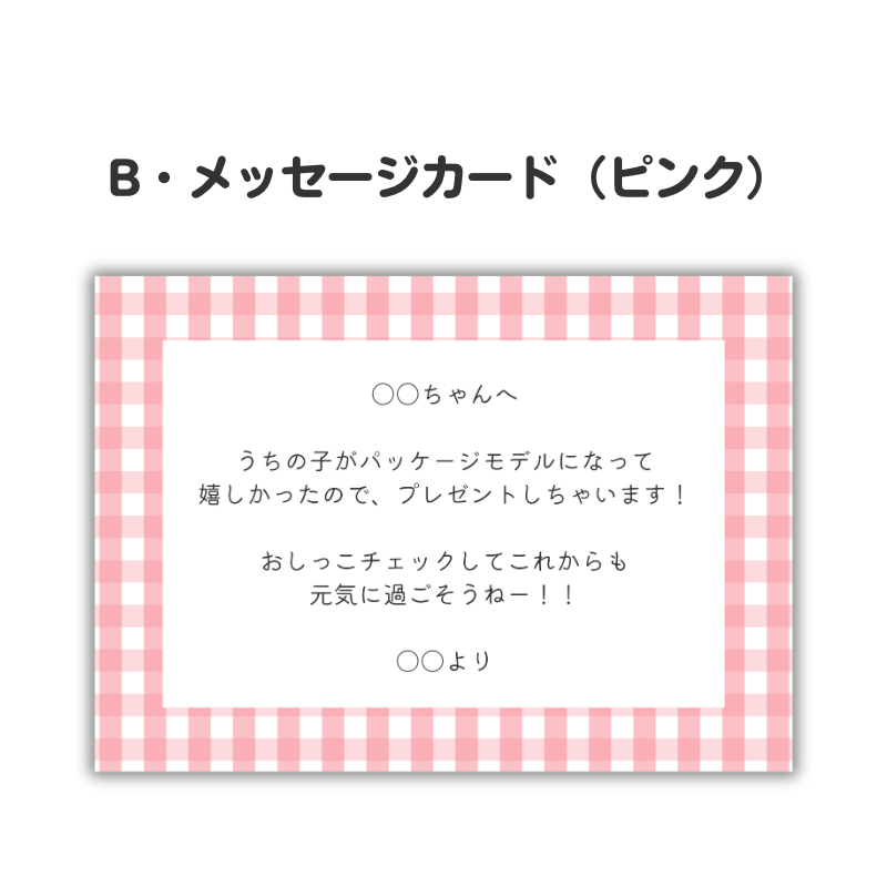 ピンク色のメッセージカード。250文字以内のお好きなメッセージを印字し同梱いたします。