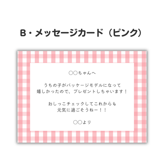 ピンク色のメッセージカード。250文字以内のお好きなメッセージを印字し同梱いたします。