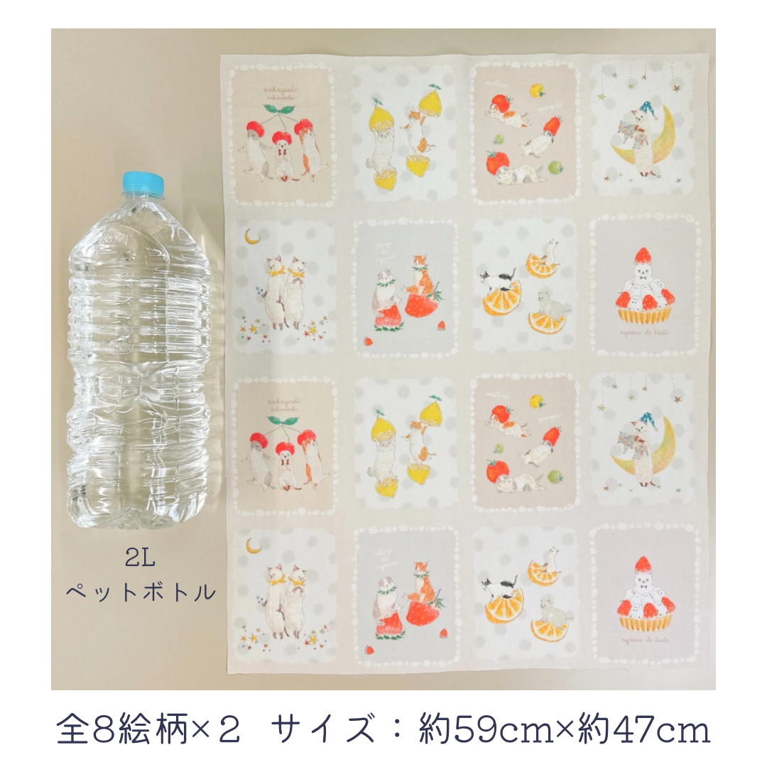 全8絵柄×2、サイズ約59㎝×約47㎝の生地です。2Lペットボトルと比較しました。