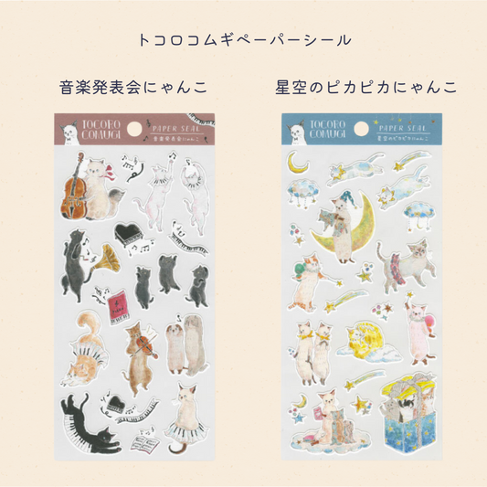 トコロコムギペーパーシールは「音楽発表会にゃんこ」「星空のピカピカにゃんこ」の全2種類。