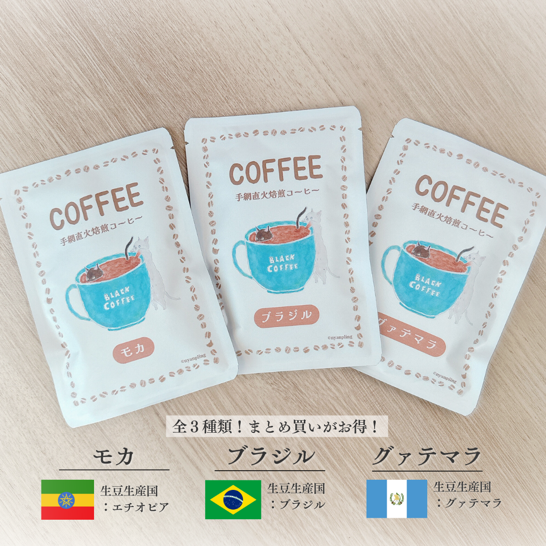 モカ、ブラジル、グァテマラの3種類のドリップコーヒーです。まとめ買いがお得!