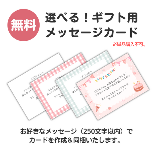 無料の選べるギフト用メッセージカード。単品での購入はできませんですのでご注意ください。250文字以内のお好きなメッセージでカードを作成&同梱いたします。