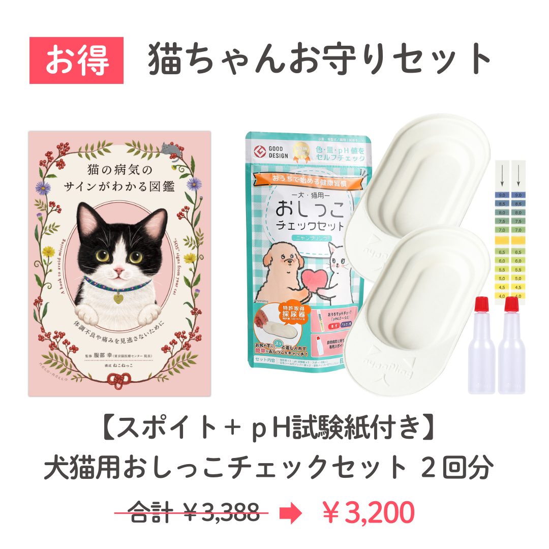 お得!猫ちゃんお守りセットとして、スポイト+pH試験紙付きおしっこチェックセットと一緒に購入すると合計3,388円のところ3200円。