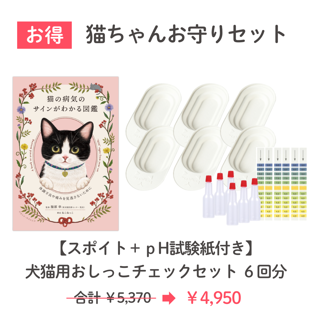 お得!猫ちゃんお守りセットとして、スポイト+pH試験紙付きおしっこチェックセットと一緒に購入すると合計5370円のところ4950円。