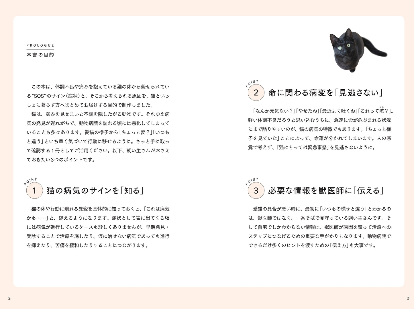 この本は、体調不良や痛みを抱えている猫の体からはっせら発せられているSOSのサインと、そこから考えられる原因を。猫といっしょに暮らす方へまとめる目的で制作されました。