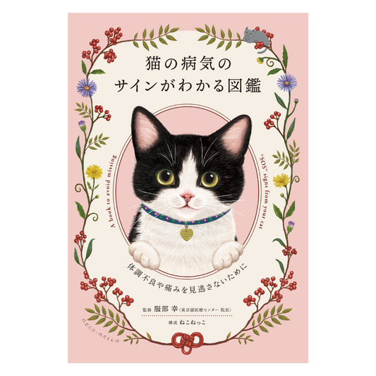 猫の病気のサインがわかる図鑑|体調不良や痛みを見逃さないために・監修、服部幸・構成・出版、ねこねっこ