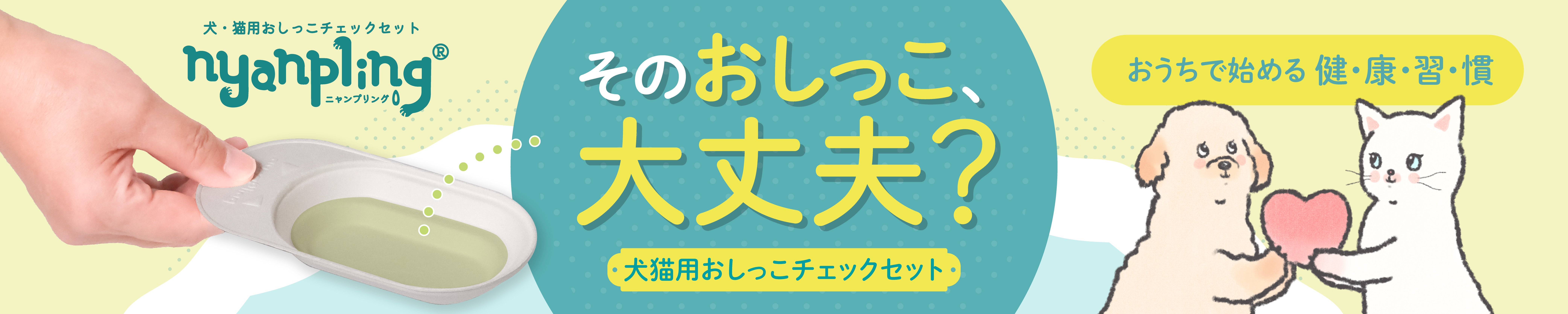 そのおしっこ大丈夫?犬猫用おしっこチェックセットで、おうちで始める健康習慣!