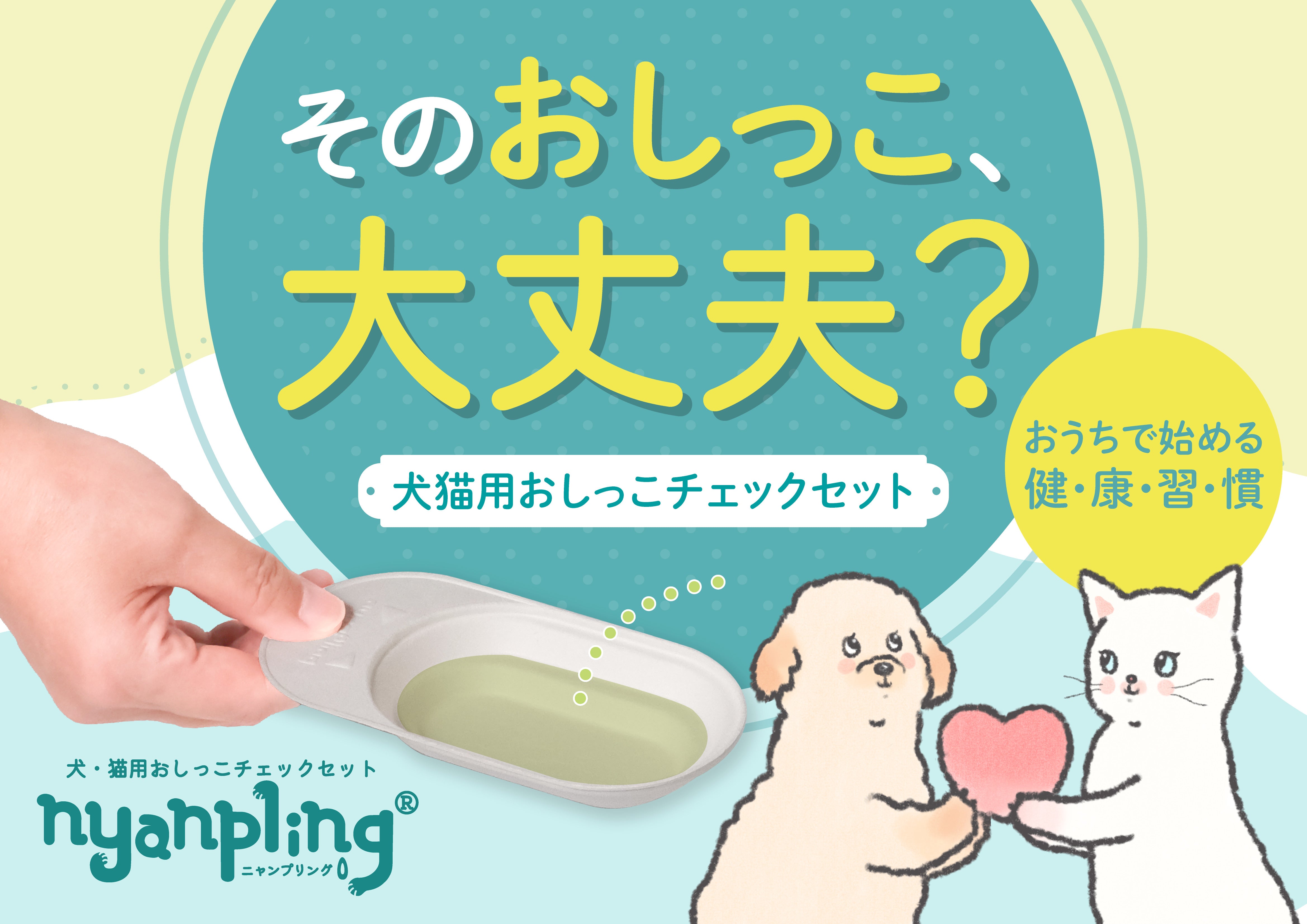 そのおしっこ、大丈夫?犬猫用おしっこチェックセットで、おうちで始める健康習慣!