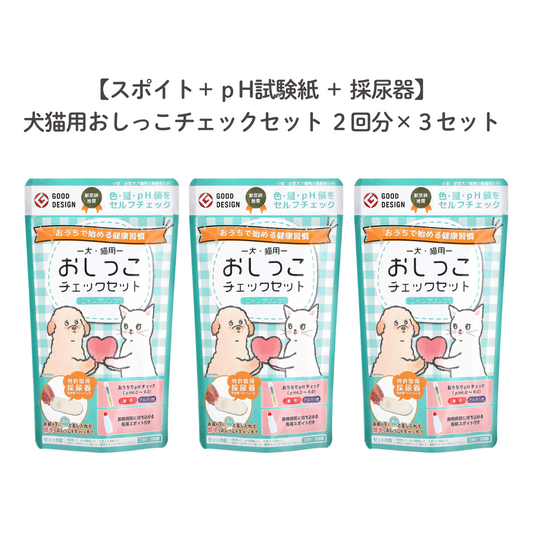 犬猫用おしっこチェックセットを3セットお買い上げで5%OFF