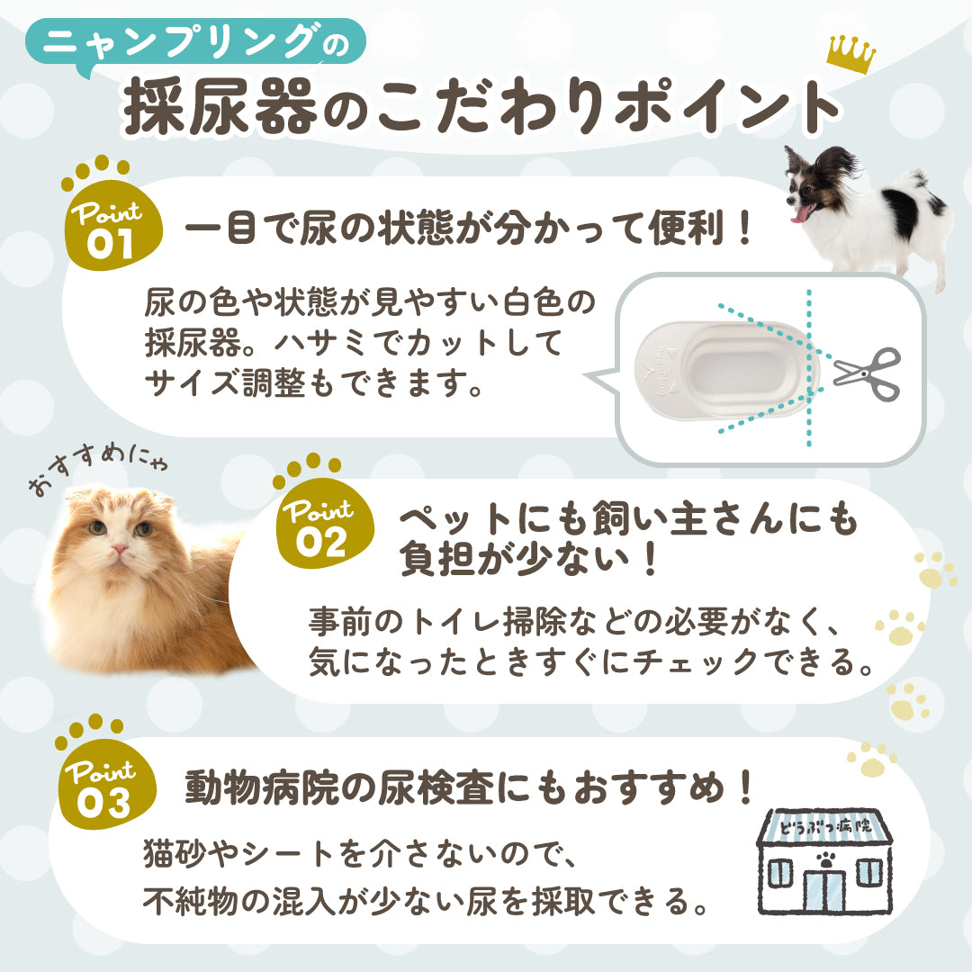 【尿提出用スポイト・pH試験紙付き】犬猫用おしっこチェックセット nyanpling®