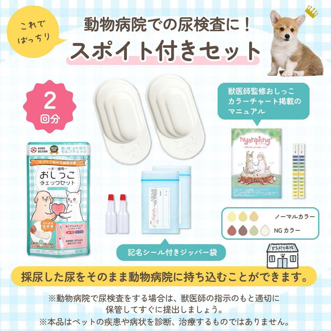 【尿提出用スポイト・pH試験紙付き】犬猫用おしっこチェックセット nyanpling®