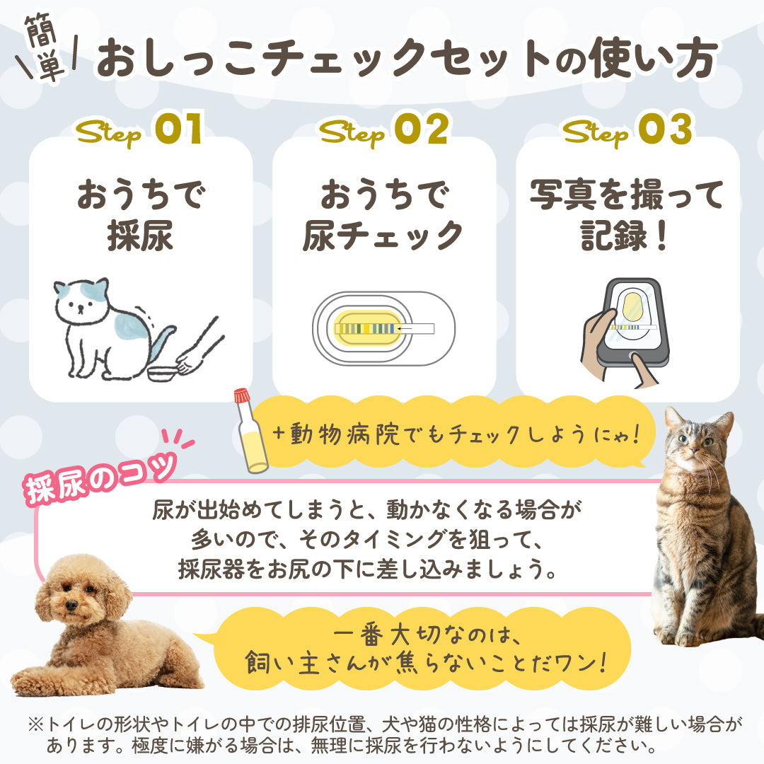 【尿提出用スポイト・pH試験紙付き】犬猫用おしっこチェックセット nyanpling®