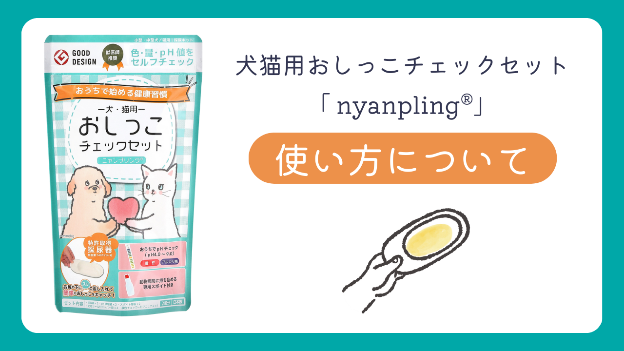 犬猫用おしっこチェックセット「ニャンプリング」使用方法について|おしっこチェックができる採尿キット