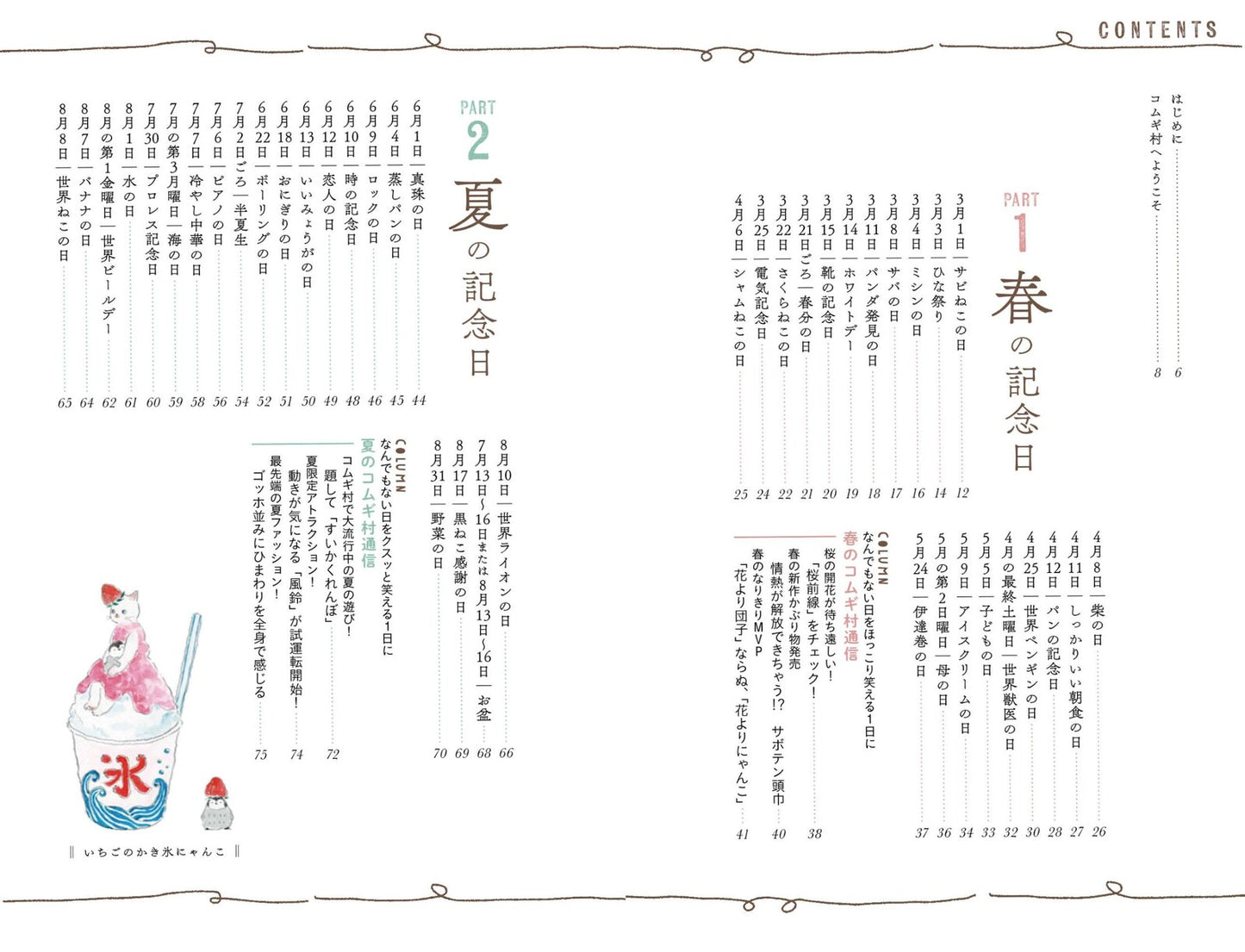 ねこねこ春夏秋冬・今日はにゃんの日? トコロコムギ(日本文芸社)