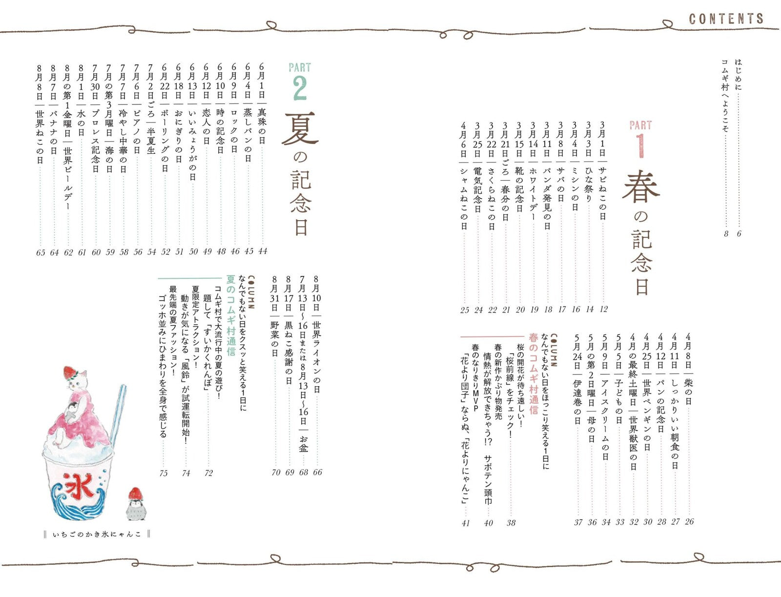 ねこねこ春夏秋冬・今日はにゃんの日? トコロコムギ(日本文芸社)