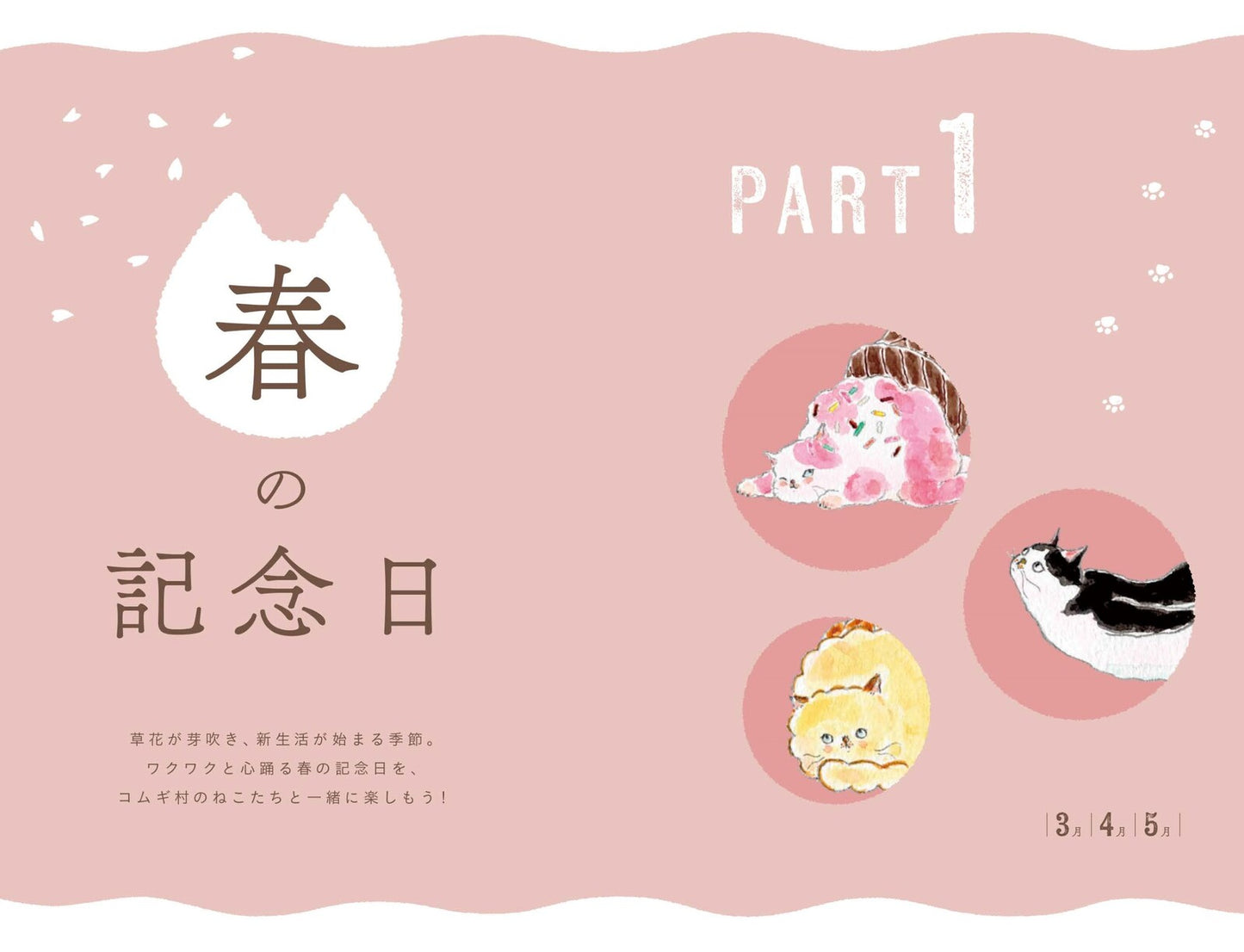 ねこねこ春夏秋冬・今日はにゃんの日? トコロコムギ(日本文芸社)
