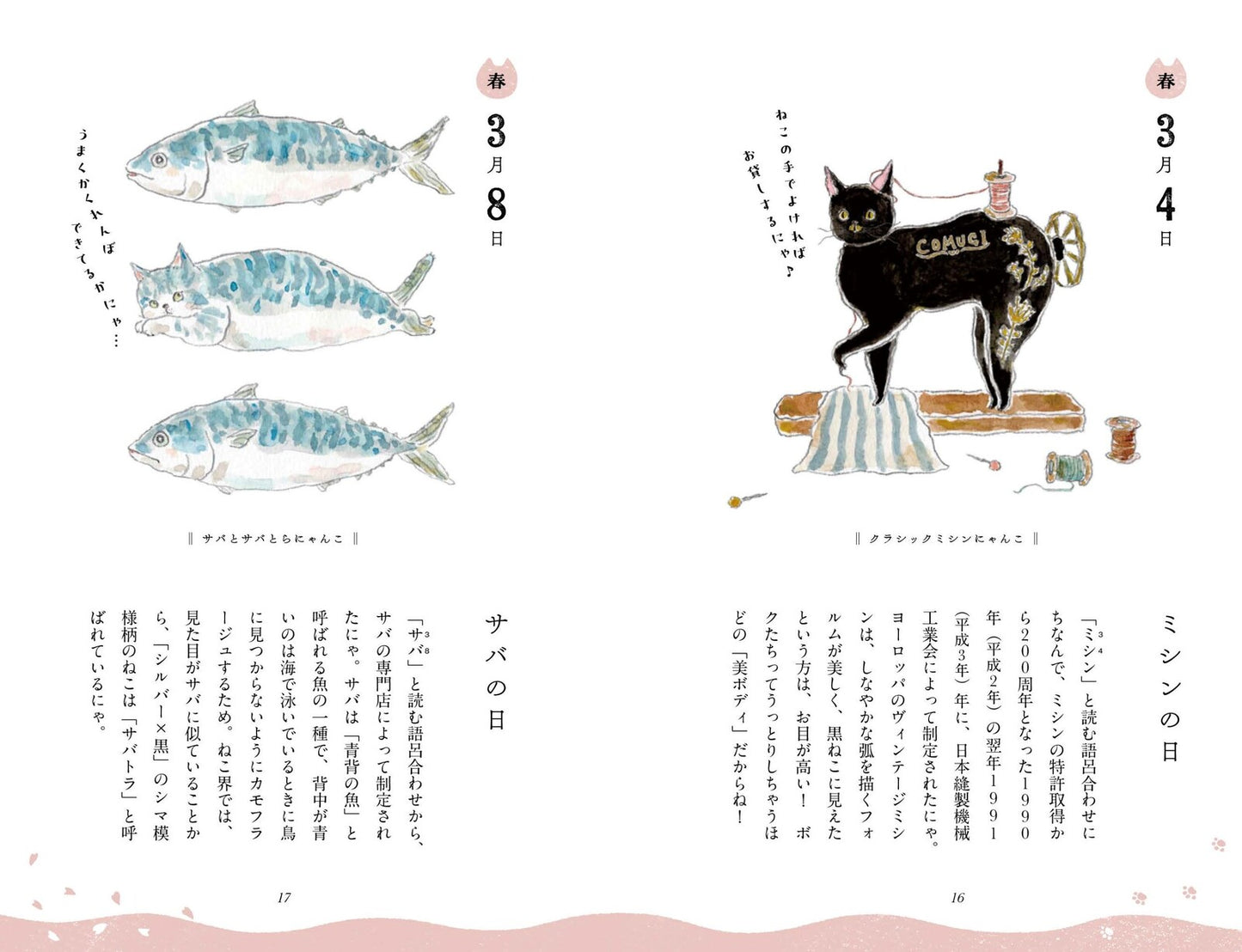 ねこねこ春夏秋冬・今日はにゃんの日? トコロコムギ(日本文芸社)