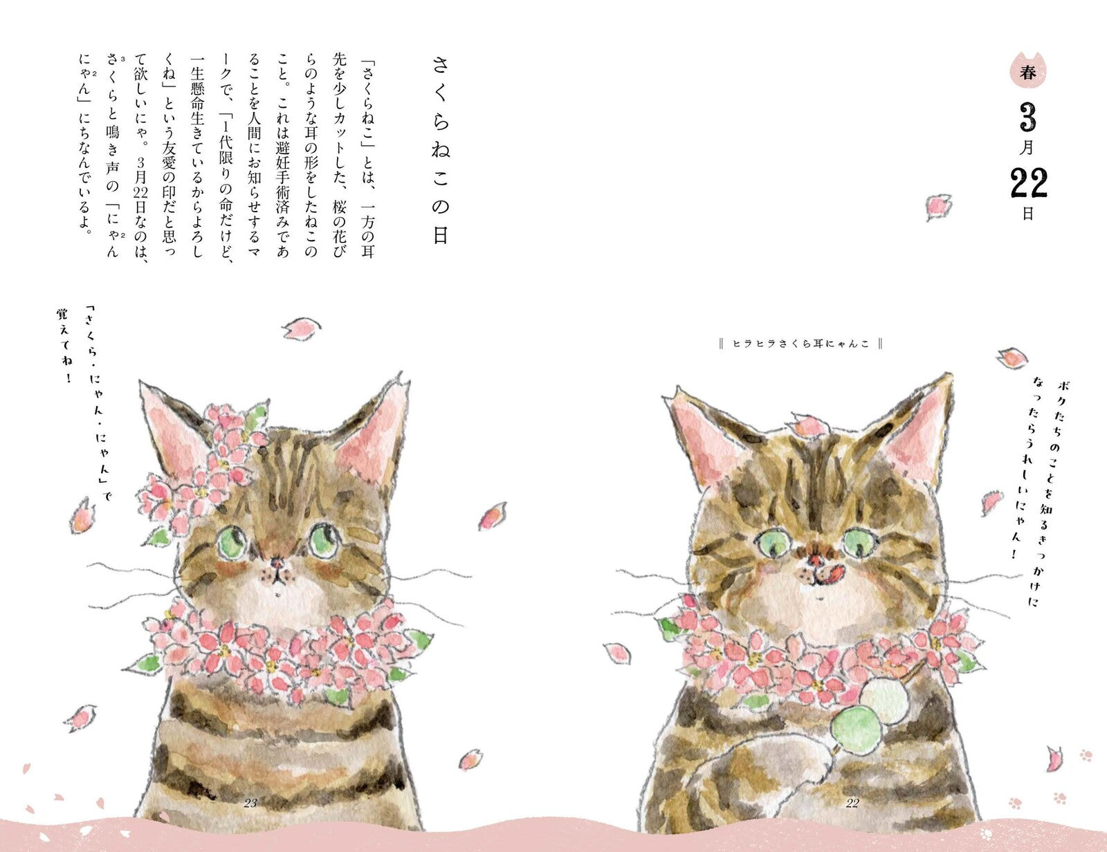 ねこねこ春夏秋冬・今日はにゃんの日? トコロコムギ(日本文芸社)