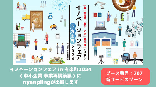 イノベーションフェア in 有楽町2024( 中小企業 事業再構築展 ) にニャンプリングが出展します！