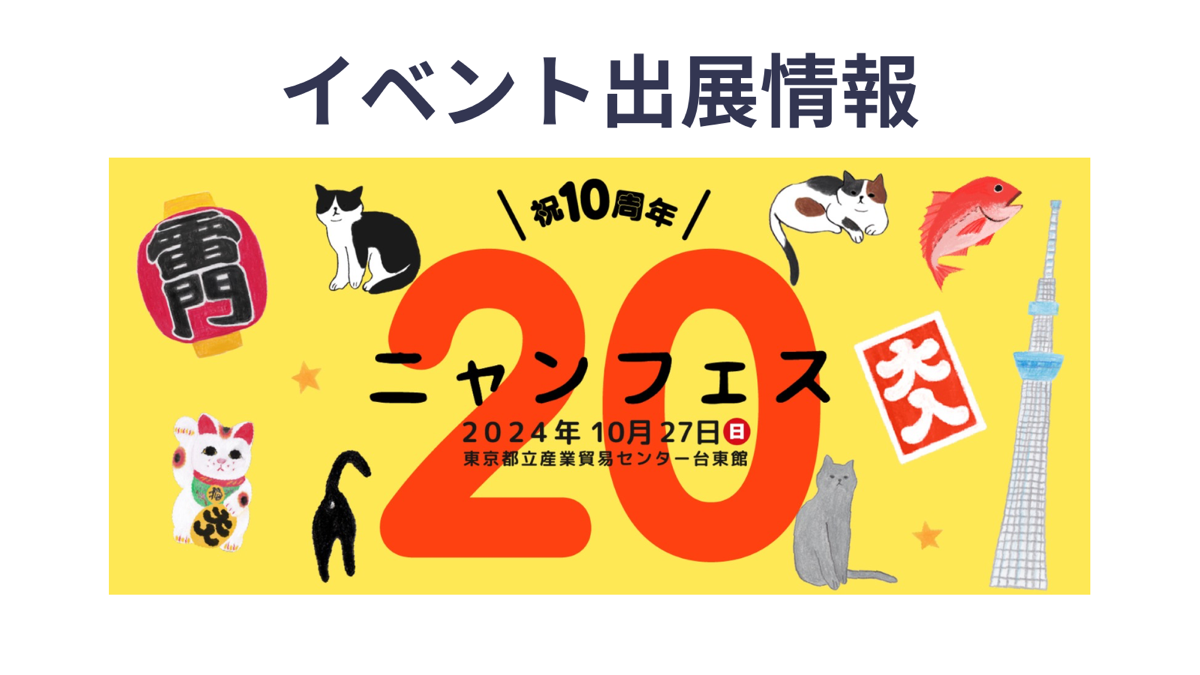 「ニャンフェス20」にnyanpling（ニャンプリング）が出展！2024年10月27日(日)東京浅草貿易センター台東館開催