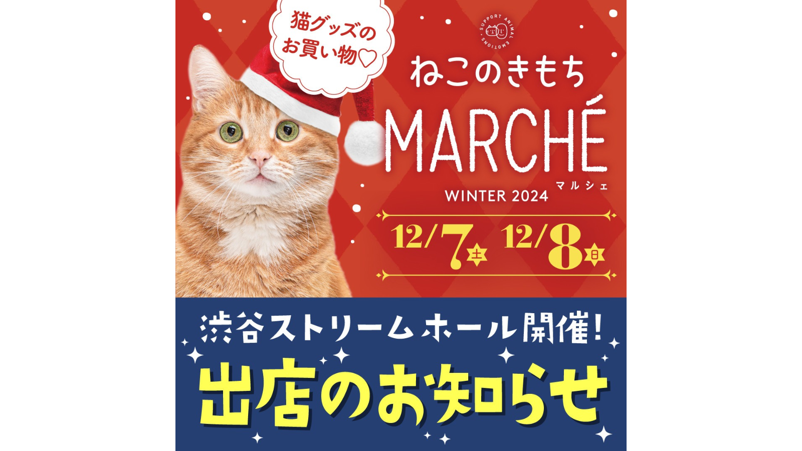 第５回ねこのきもちマルシェ、2024年12月渋谷ストリーム開催の猫イベント出展のお知らせ