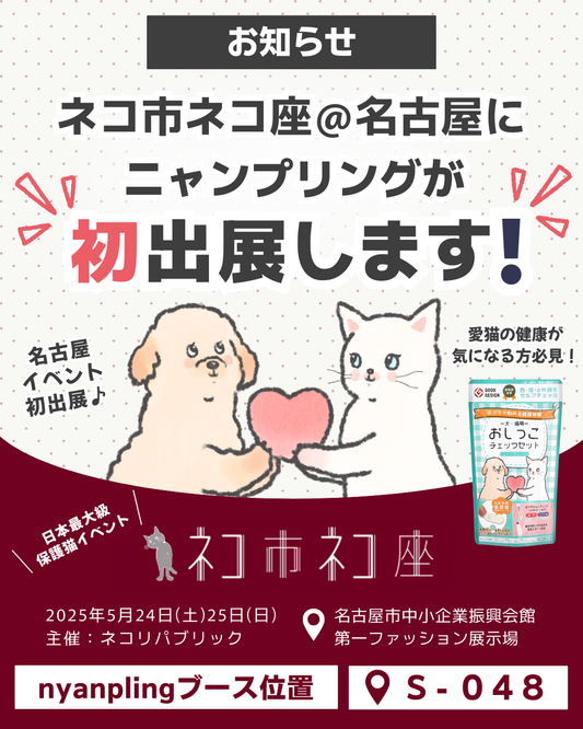 ネコ市ネコ座＠名古屋2025にニャンプリングが初出展！｜招待チケットプレゼントキャンペーン5月17日〆切！