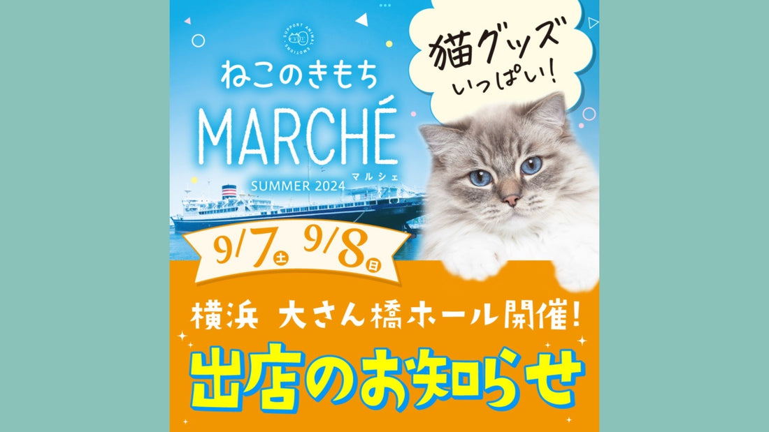 第４回ねこのきもちマルシェ(横浜開催)にニャンプリングが出展いたします